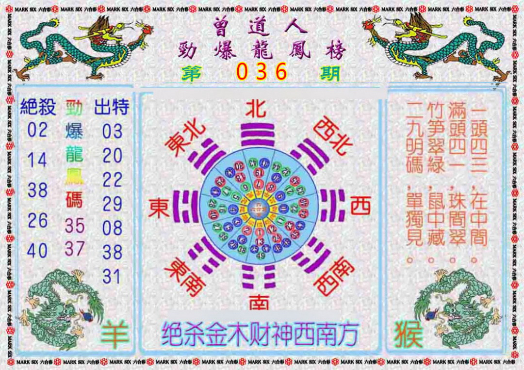 036期曾道人劲爆龙凤榜[图]