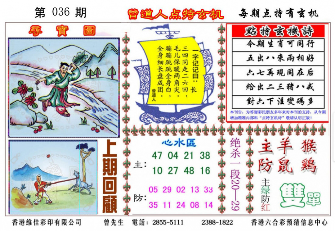 036期曾道人点特玄机[图]