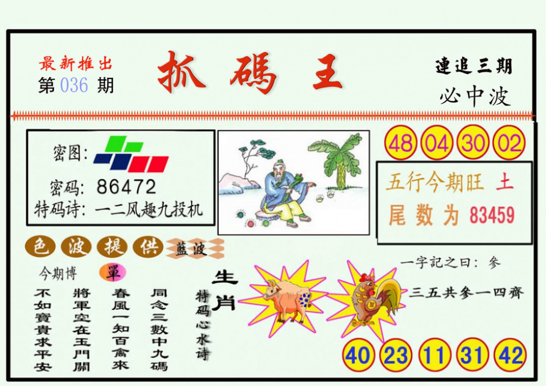 036期抓码王[图]
