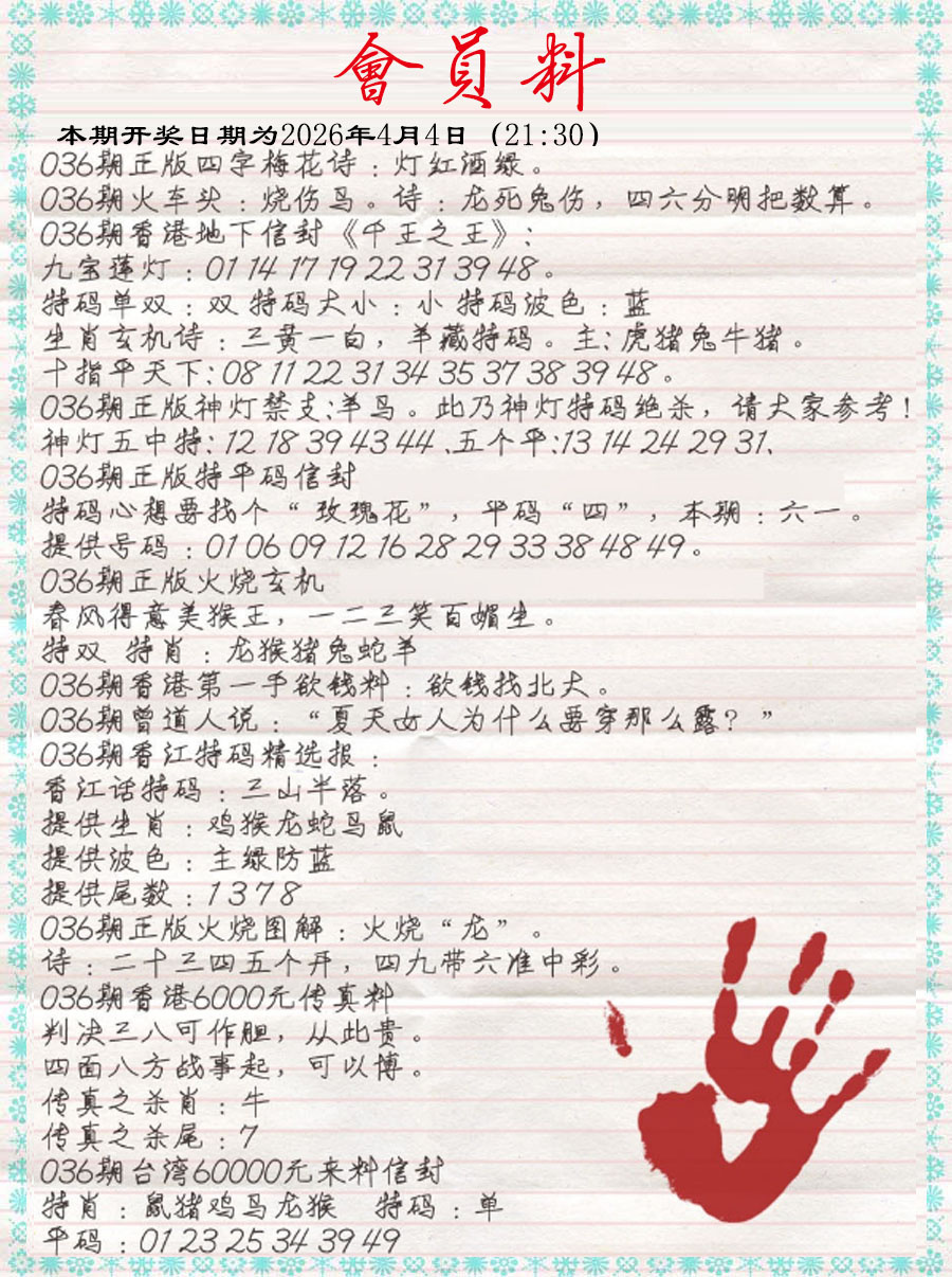 036期会员料[图]