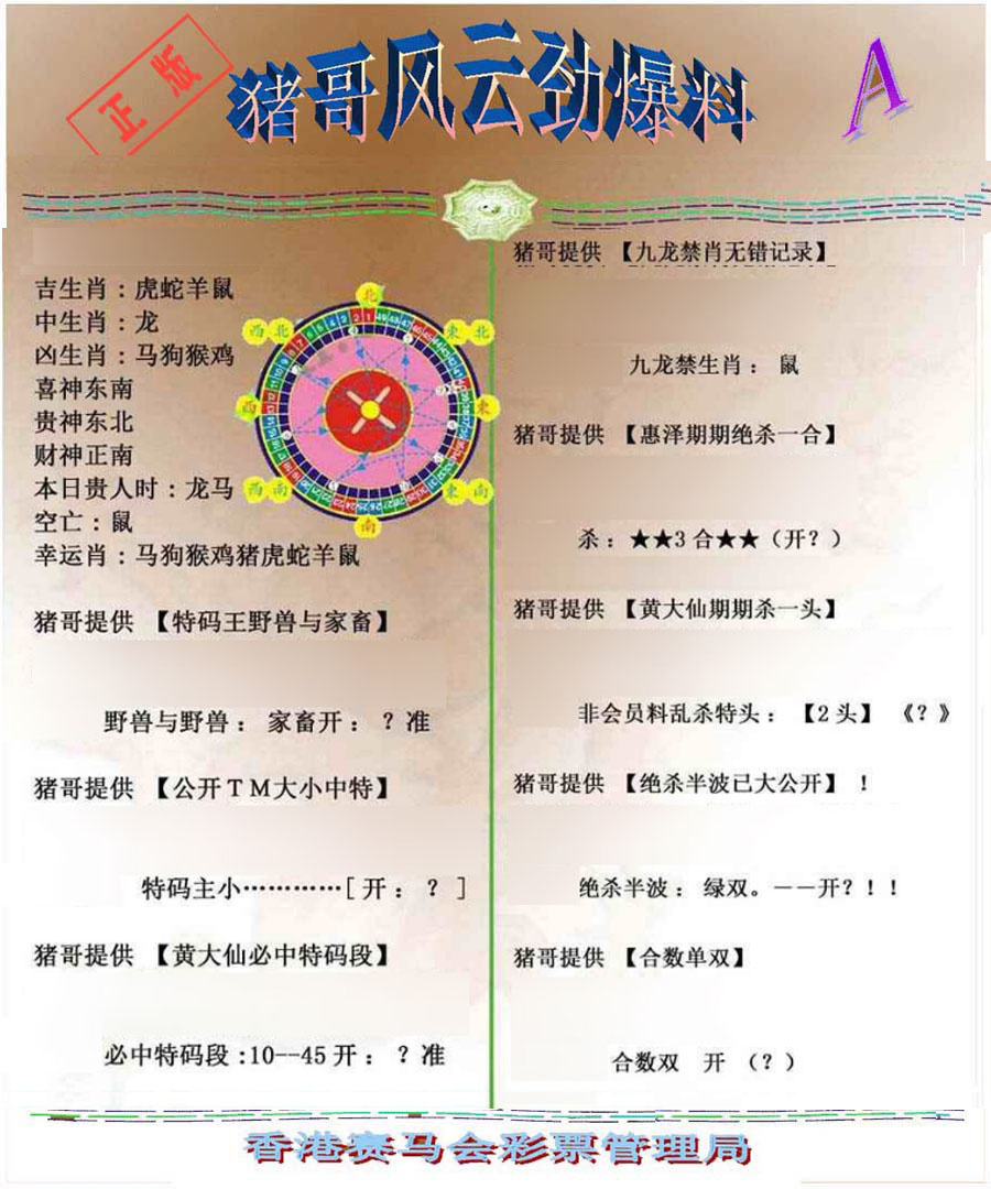 036期猪哥风云劲爆料A[图]