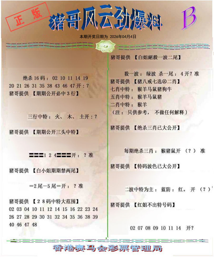 036期猪哥风云劲爆料B[图]