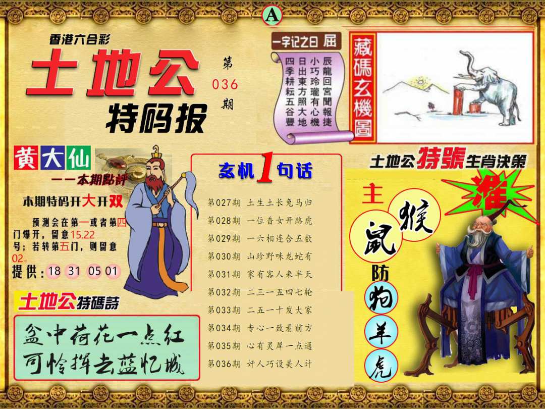 036期土地公特码报A[图]