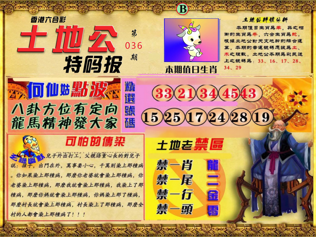 036期土地公特码报B[图]